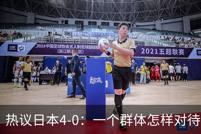 热议日本4-0：一个群体怎样对待足球 足球就怎样对待他们