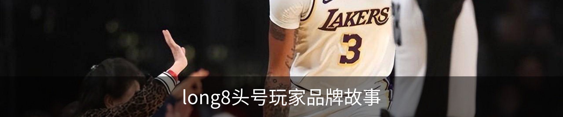 long8头号玩家品牌故事
